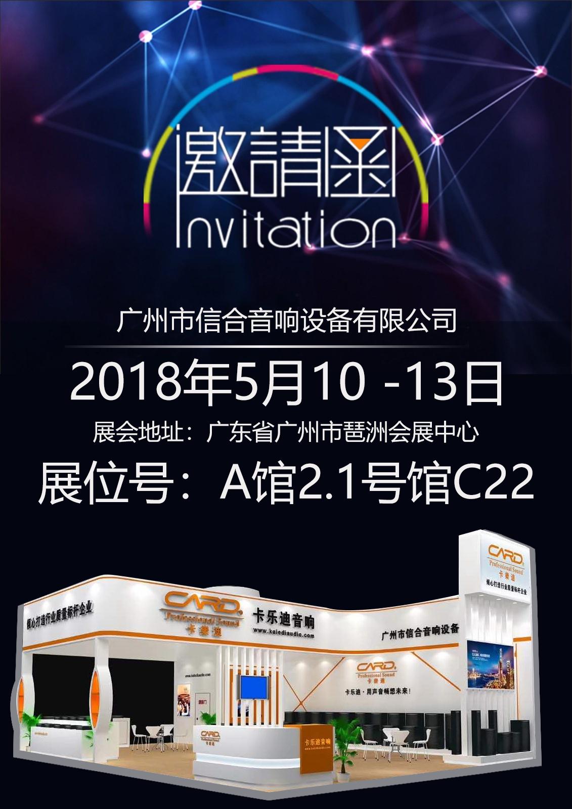 CARD卡乐迪2018年广州国际专业音响展览会现场直击